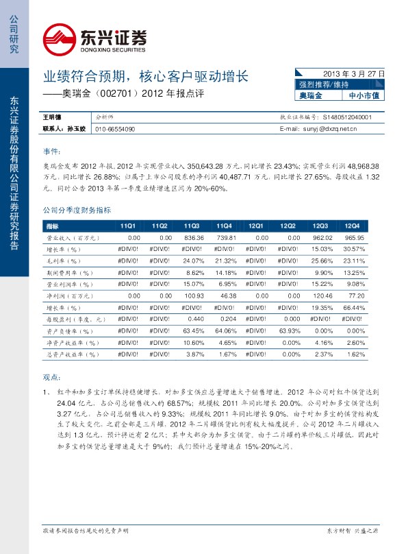 2012年报点评：业绩符合预期，核心客户驱动增长