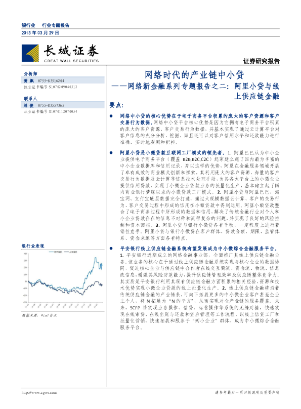 银行业网络新金融系列专题报告之二,阿里小贷与线上供应链金融