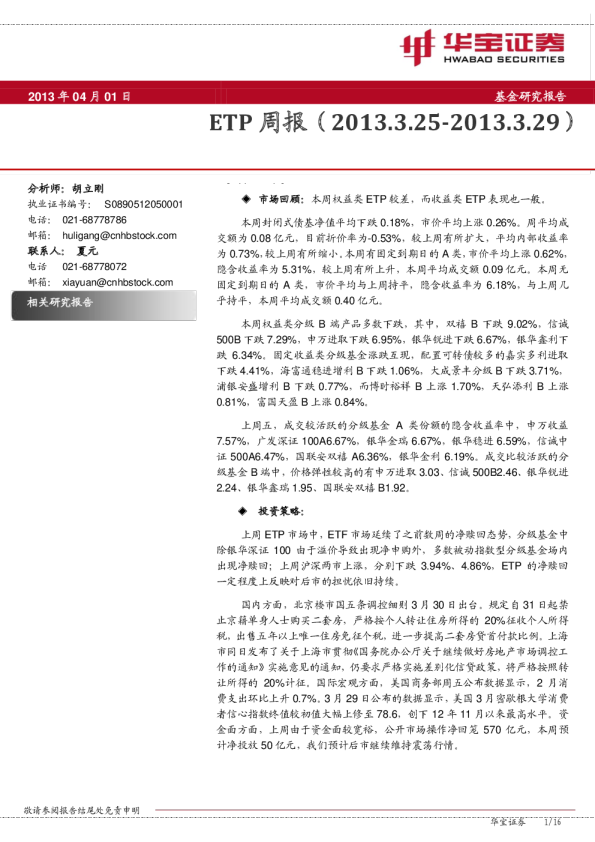 华宝证券ETP周报