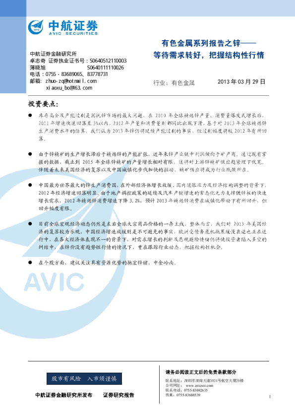 有色金属系列报告之锌：等待需求转好,把握结构性行情有色金属