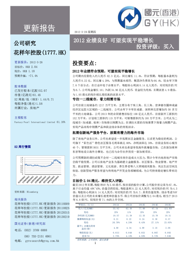 花样年控股：2012业绩良好,可望实现平稳增长