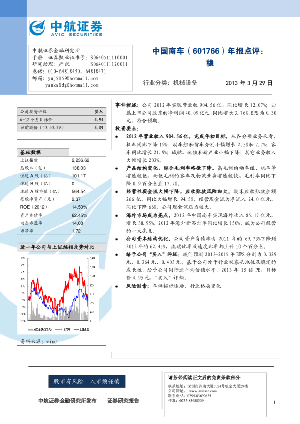 中国南车年报点评：稳