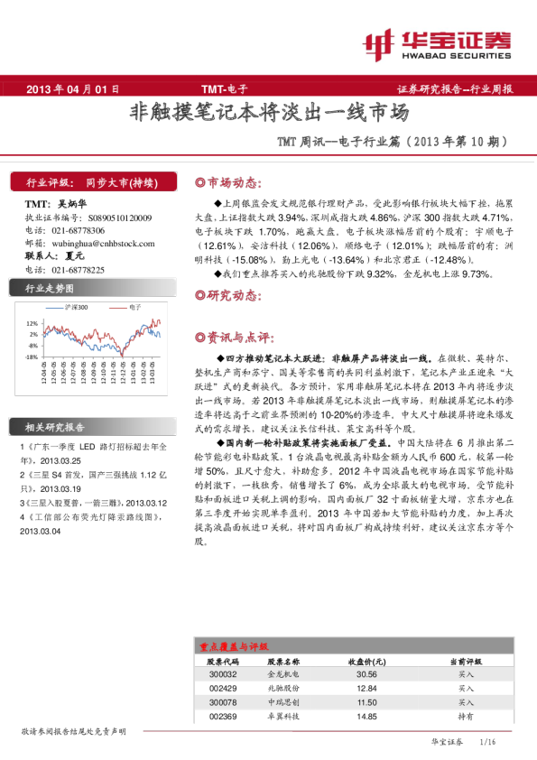 电子行业TMT周讯：非触摸笔记本将淡出一线市场