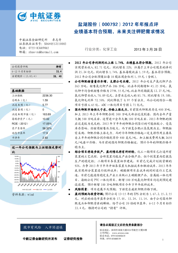 盐湖股份(000792)2012年年报点评：业绩基本符合预期，未来关注钾肥需求情况