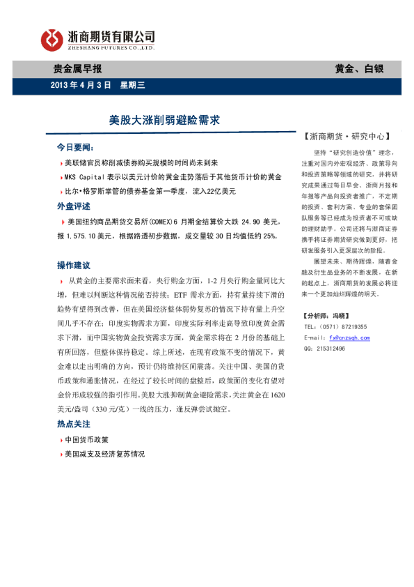 贵金属早报：美股大涨削弱避险需求