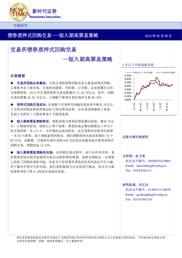 短久期高票息策略：交易所债券质押式回购交易