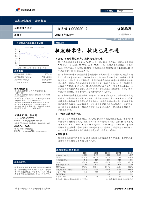 2012年年报点评：批发转零售，挑战也是机遇
