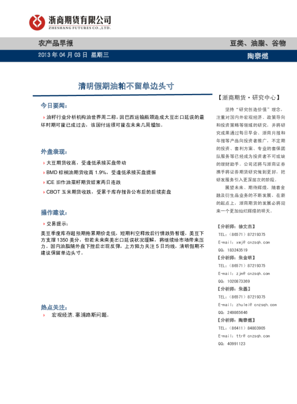 农产品早报：清明假期油粕不留单边头寸