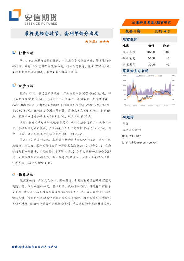 油菜籽类晨报：菜籽类轻仓过节,套利单部分出局
