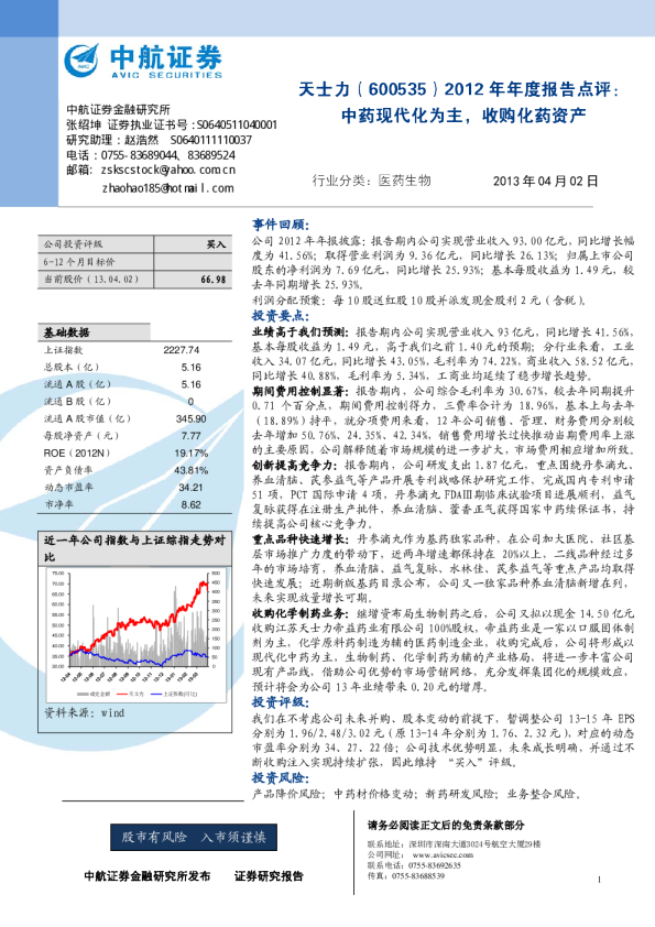 2012年年度报告点评：中药现代化为主，收购化药资产