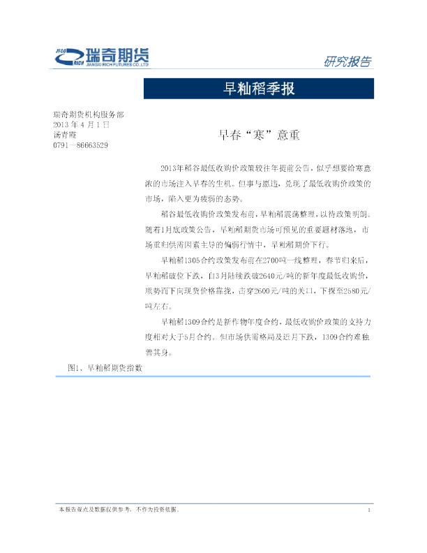 早籼稻季报：早春"寒"意重