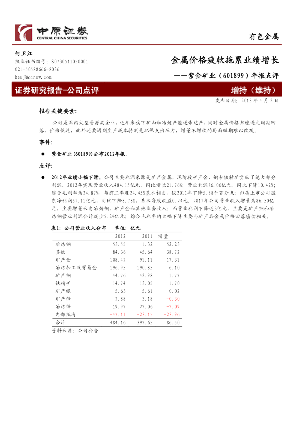 年报点评：金属价格疲软拖累业绩增长