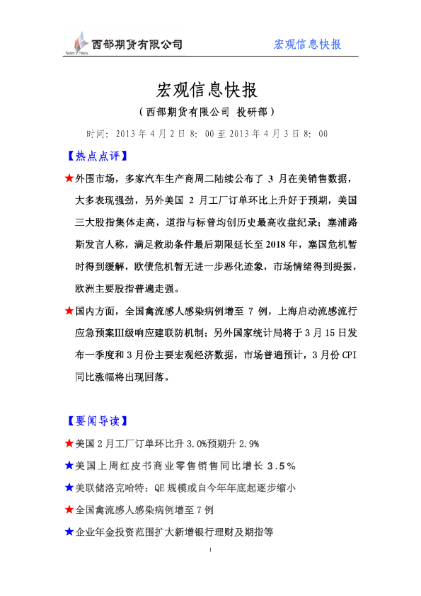 西部期货宏观信息快报