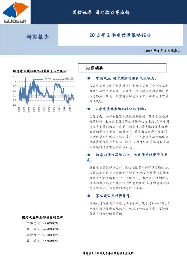国信证券2013年2季度债券策略报告