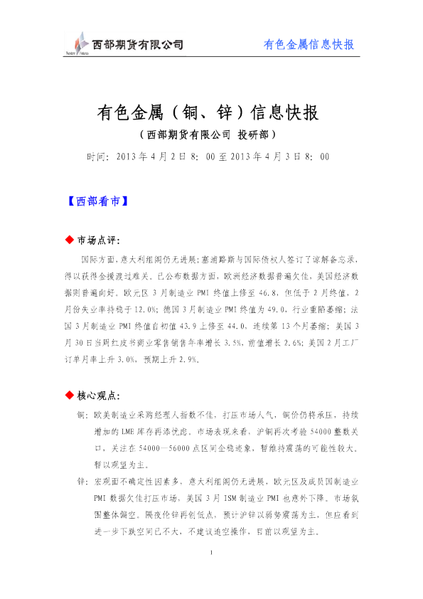 西部期货有色金属(铜,锌)信息快报