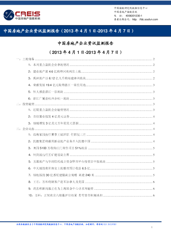 中国房地产企业资讯监测报告（2013年4月1日-2013年4月7日）