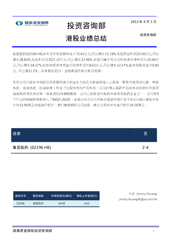 国泰君安(香港)投资咨询部港股业绩总结