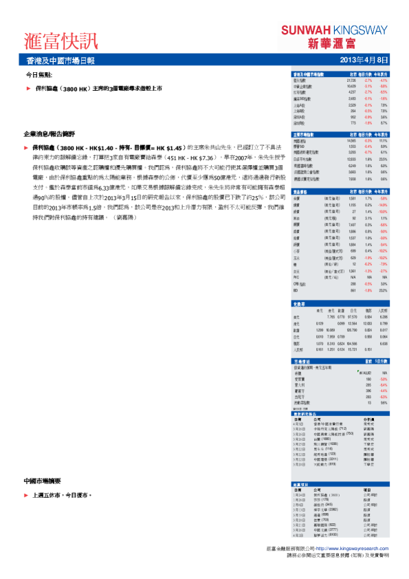 汇富快讯-香港及中国市场日报