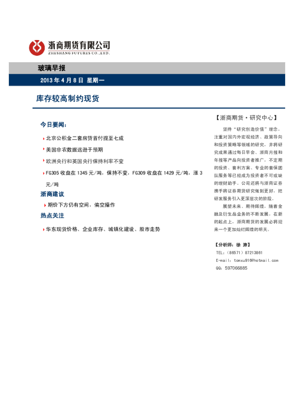 玻璃早报：库存较高制约现货