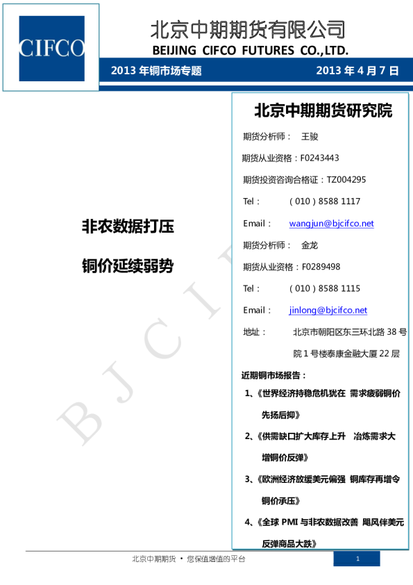 2013年铜市场专题：非农数据打压,铜价延续弱势