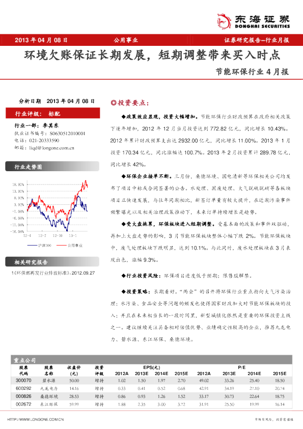 节能环保行业4月报：环境欠账保证长期发展,短期调整带来买入时点