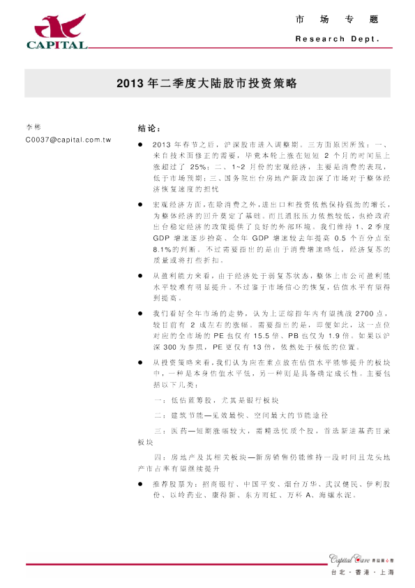 2013年二季度大陆股市投资策略