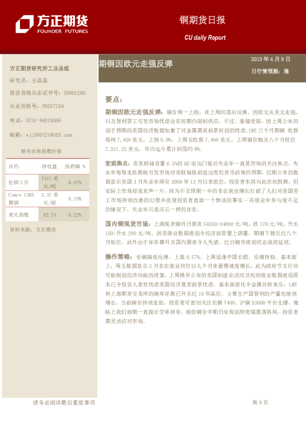 铜日报：期铜因欧元走强反弹