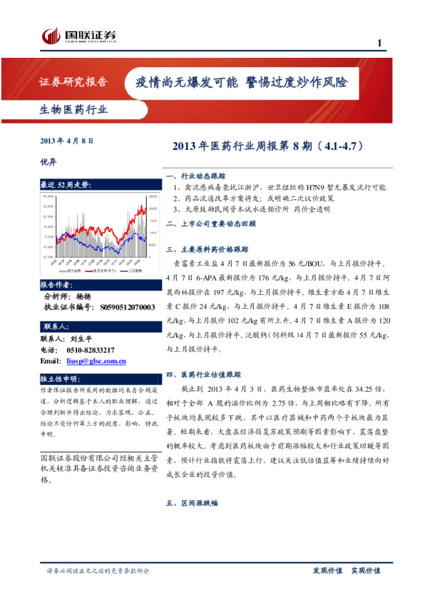 2013年医药行业周报第8期：疫情尚无爆发可能警惕过度炒作风险