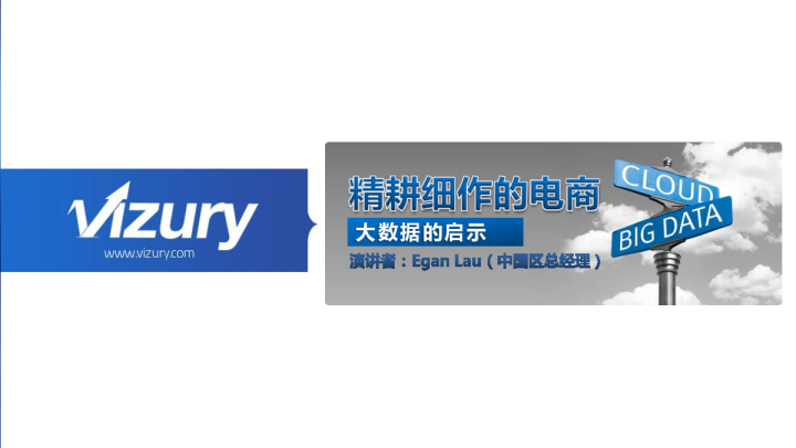 精耕细作的电商—大数据的启示