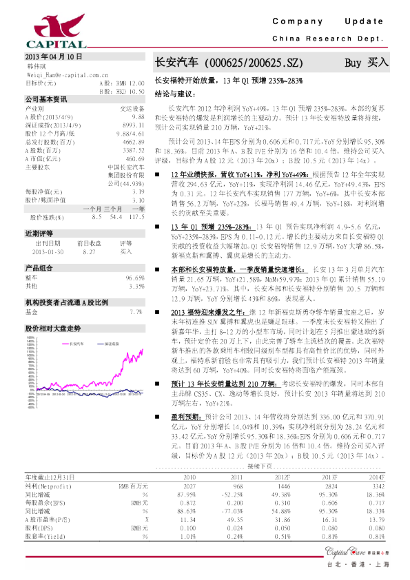 长安福特开始放量,13年q1预增235%~283%
