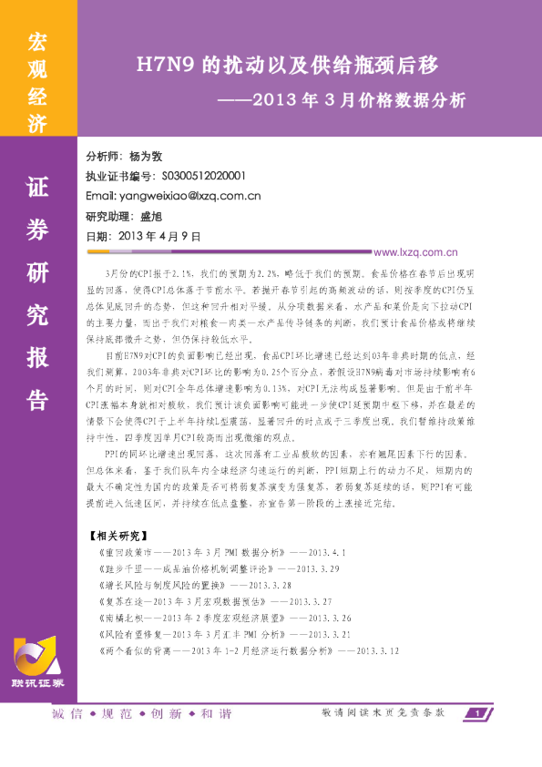 2013年3月价格数据分析：h7n9的扰动以及供给瓶颈后移