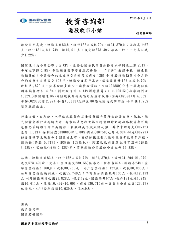 国泰君安(香港)港股收市小结