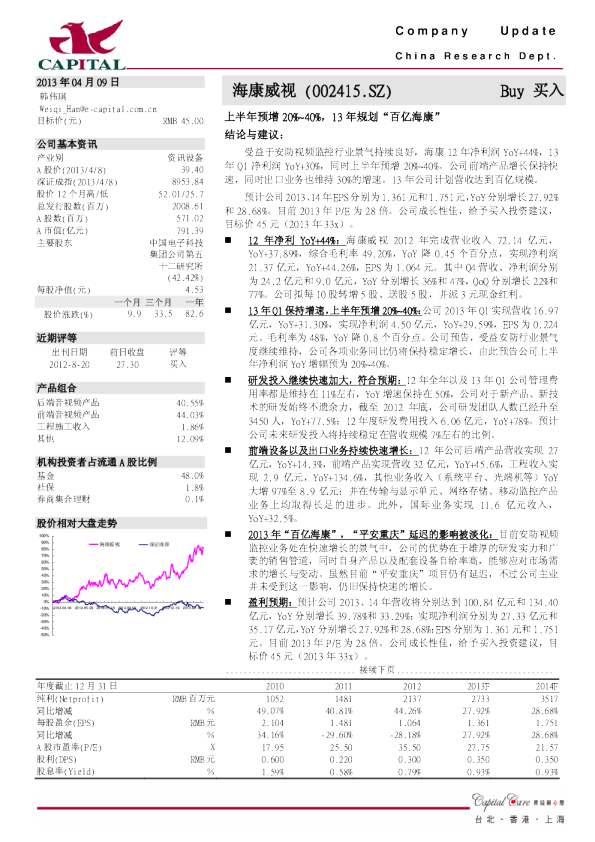 上半年预增20%~40%,13年规划百亿海康