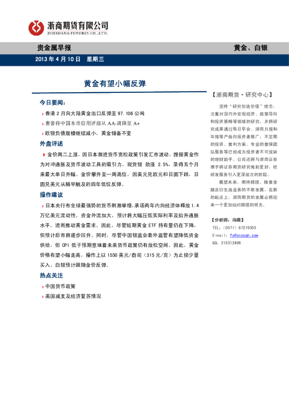 贵金属早报：黄金有望小幅反弹
