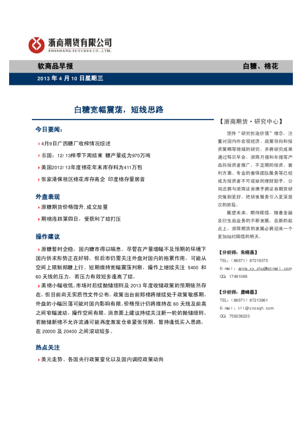 软商品早报：白糖宽幅震荡,短线思路