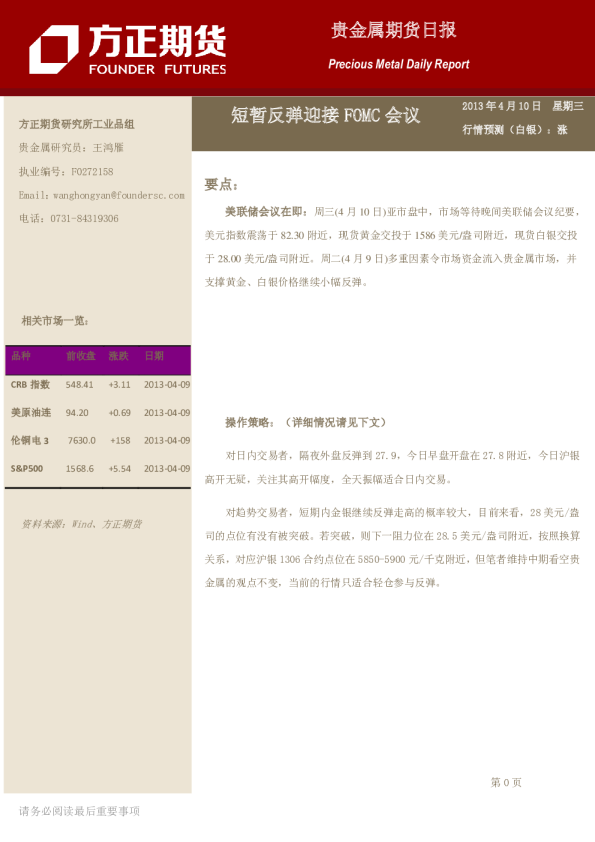 贵金属日报：短暂反弹迎接FOMC会议