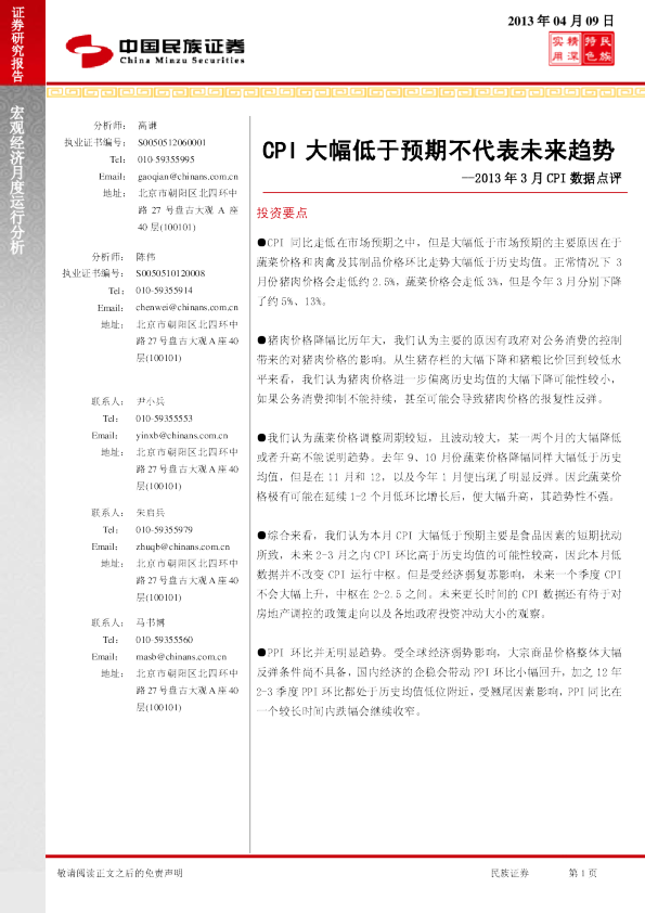 2013年3月cpi数据点评：cpi大幅低于预期不代表未来趋势