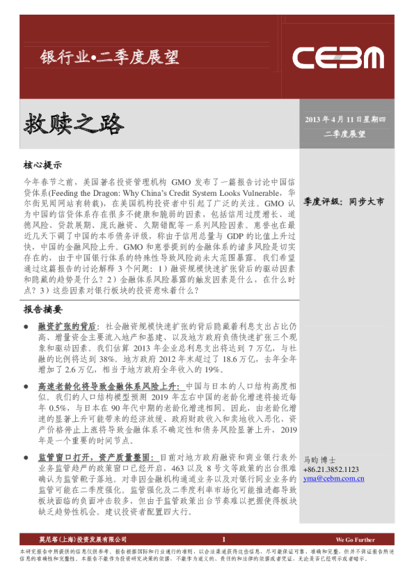 银行业二季度展望：救赎之路