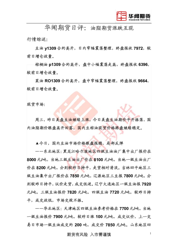 华闻期货日评：油脂期货涨跌互现