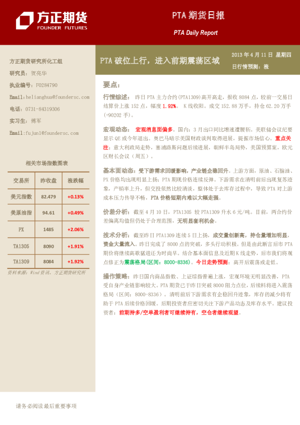 PTA日报：PTA破位上行,进入前期震荡区域