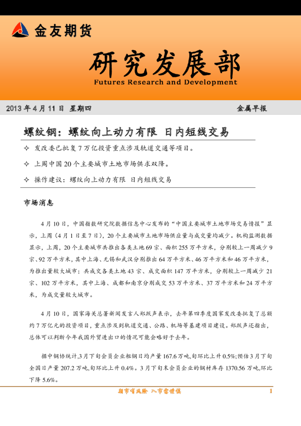 金属早报-螺纹钢：螺纹向上动力有限,日内短线交易