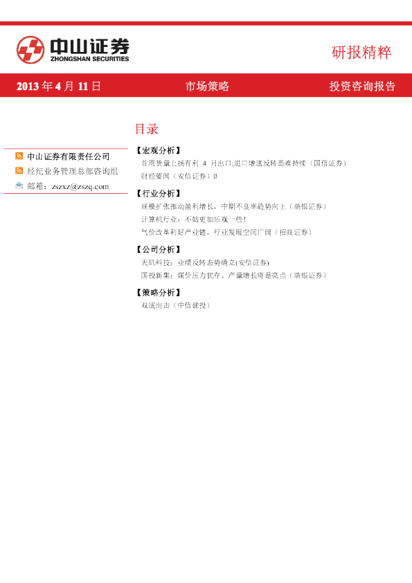 中山证券研报精粹