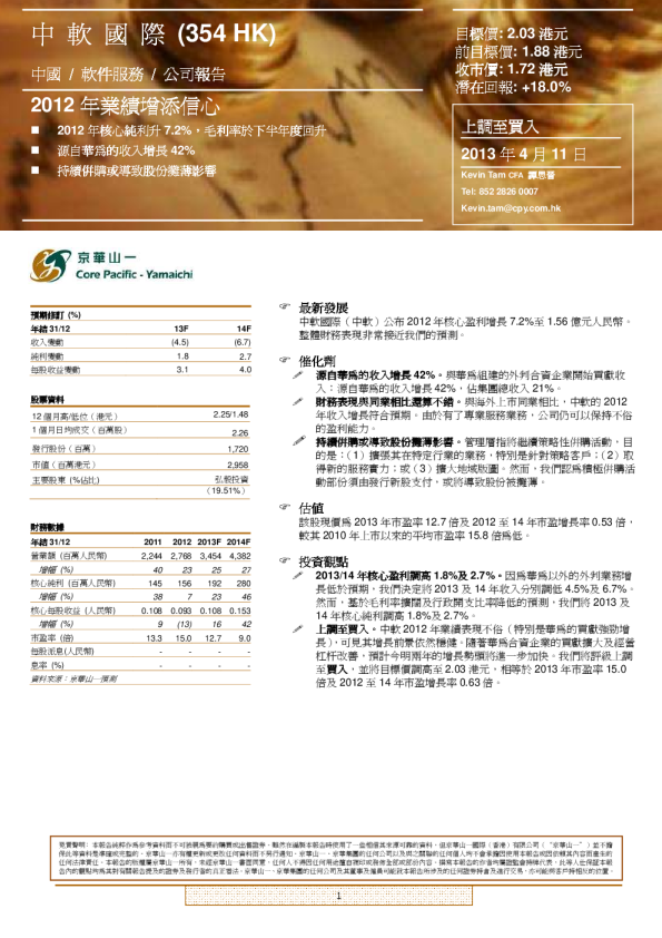 中软国际(354HK)：2012年业绩增添信心