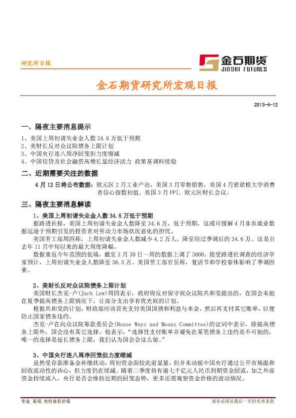 金石期货研究所宏观日报