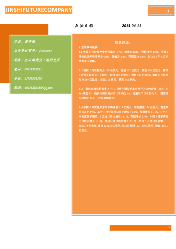 金石期货原油日报