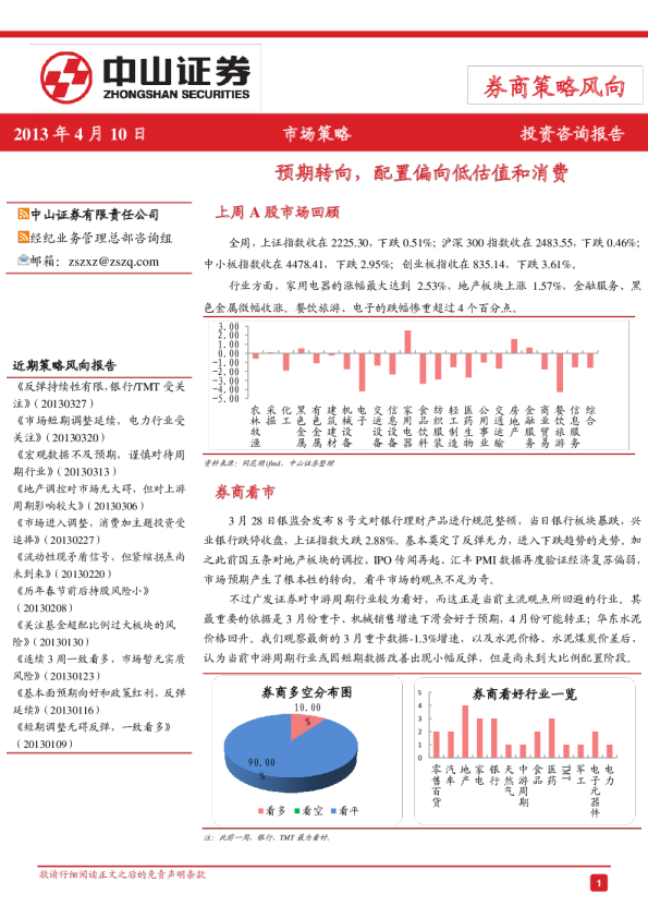 券商策略风向：预期转向,配置偏向低估值和消费