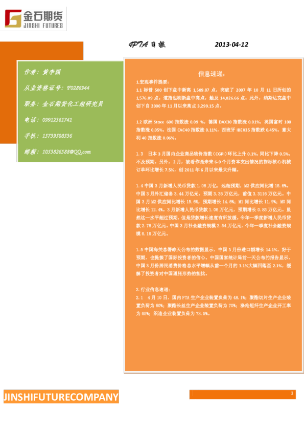 金石期货4PTA日报