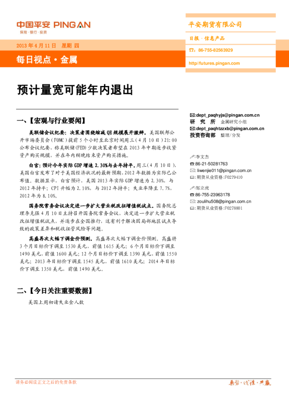 金属每日视点：预计量宽可能年内退出
