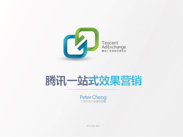 腾讯一站式效果营销