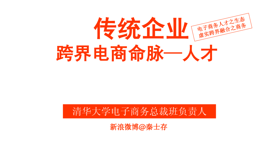传统企业跨界电商命脉—人才